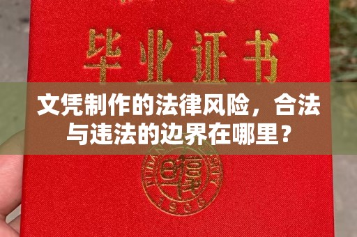 伸港文凭制作的法律风险，合法与违法的边界在哪里？