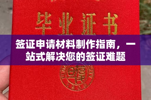 伸港签证申请材料制作指南，一站式解决您的签证难题