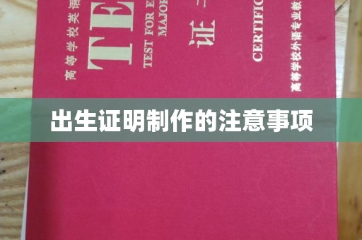 伸港出生证明制作的注意事项