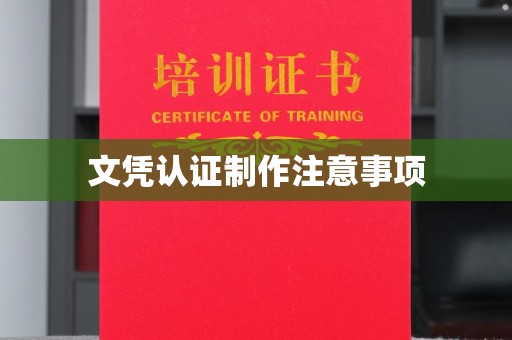 伸港文凭认证制作注意事项